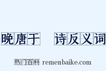 晚唐于濆诗反义词是什么意思的图片